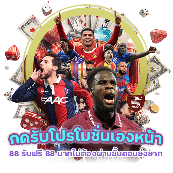กดรับเองหน้าโปรโมชั่น