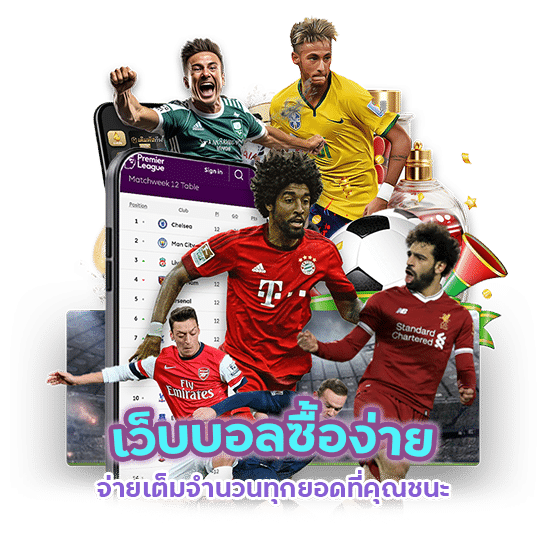 เว็บบอลซื้อง่าย จ่ายเต็ม