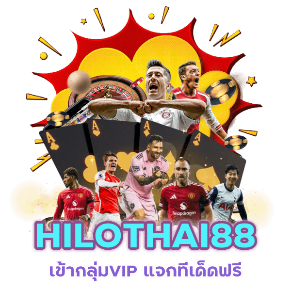 HILOTHAI88 เข้ากลุ่มVIP แจกทีเด็ดฟรี